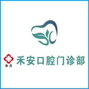 巴音郭楞蒙古自治州|净月禾安口腔门诊