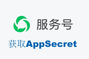 巴音郭楞蒙古自治州|如何获取微信服务号AppSecret公众号AppSecret